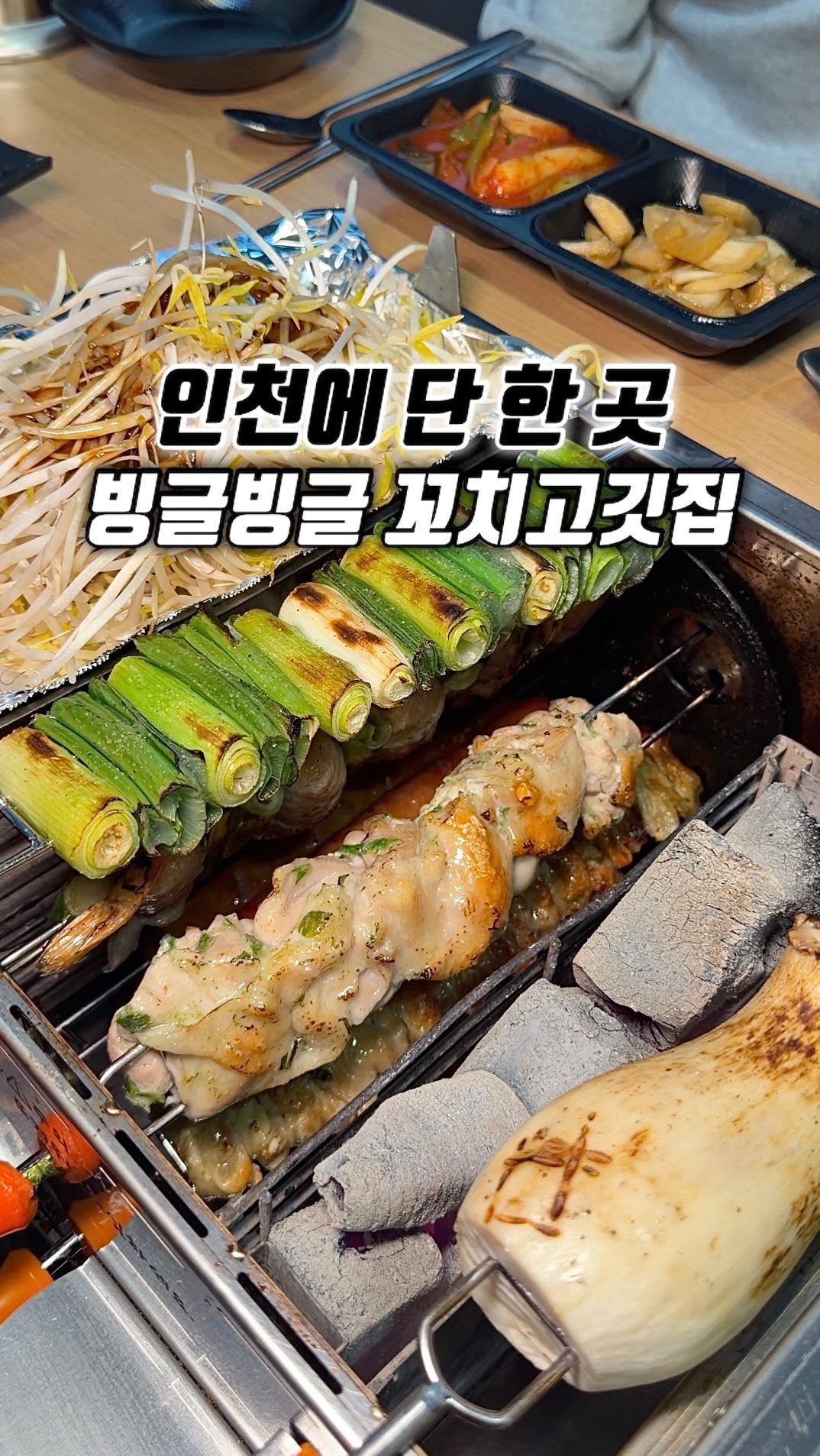 narye_zzang 게시물 이미지: 동암역 먹자에 
인천에 단 하나뿐인 빙글빙글 
돌아가는 꼬치 고깃집

달큰한 파,...