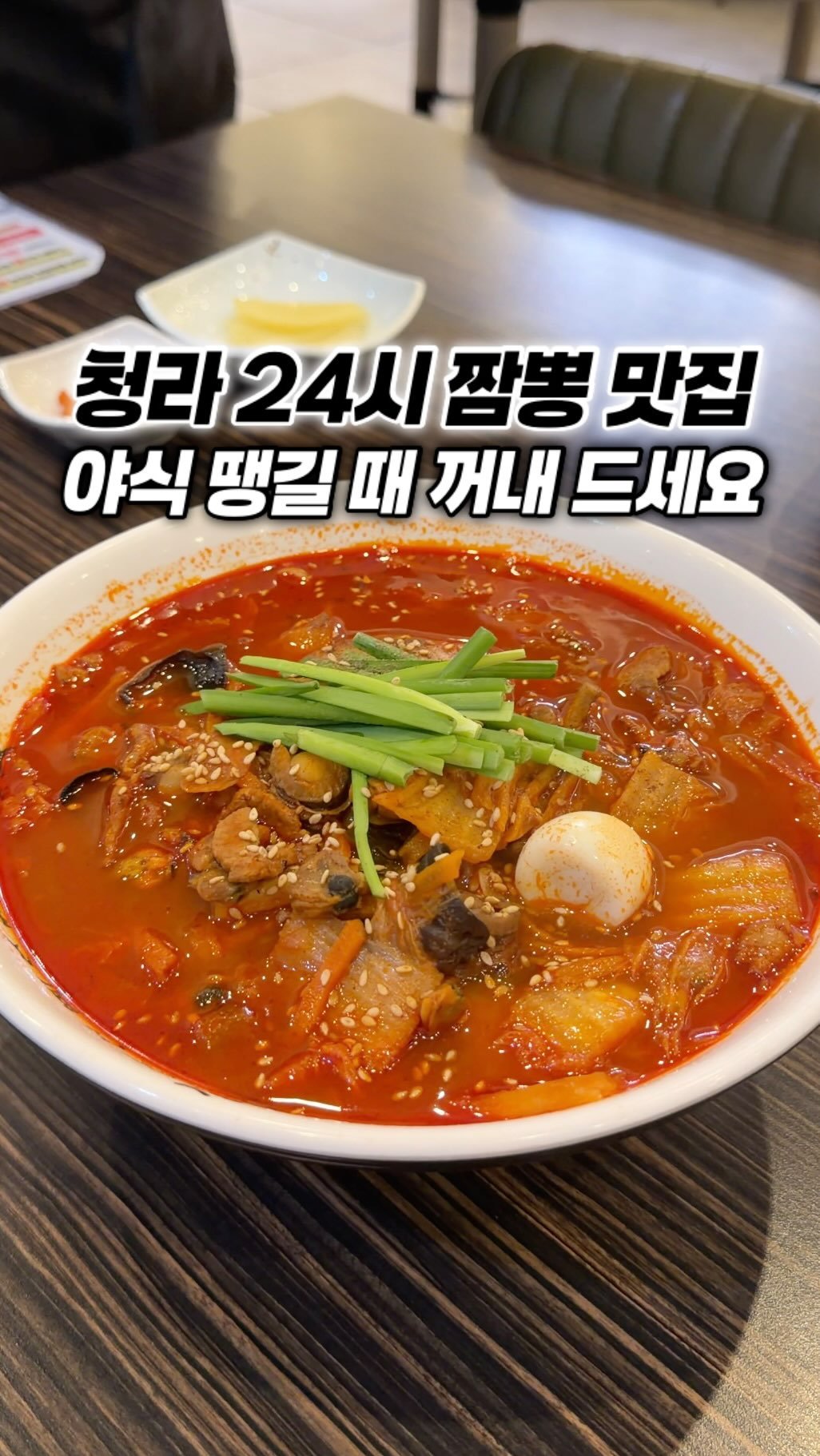 narye_zzang 게시물 이미지: 인천 청라 
귀한 24시 연중무휴 짬뽕 맛집

100% 태양초 고춧가루, 고기 해물...