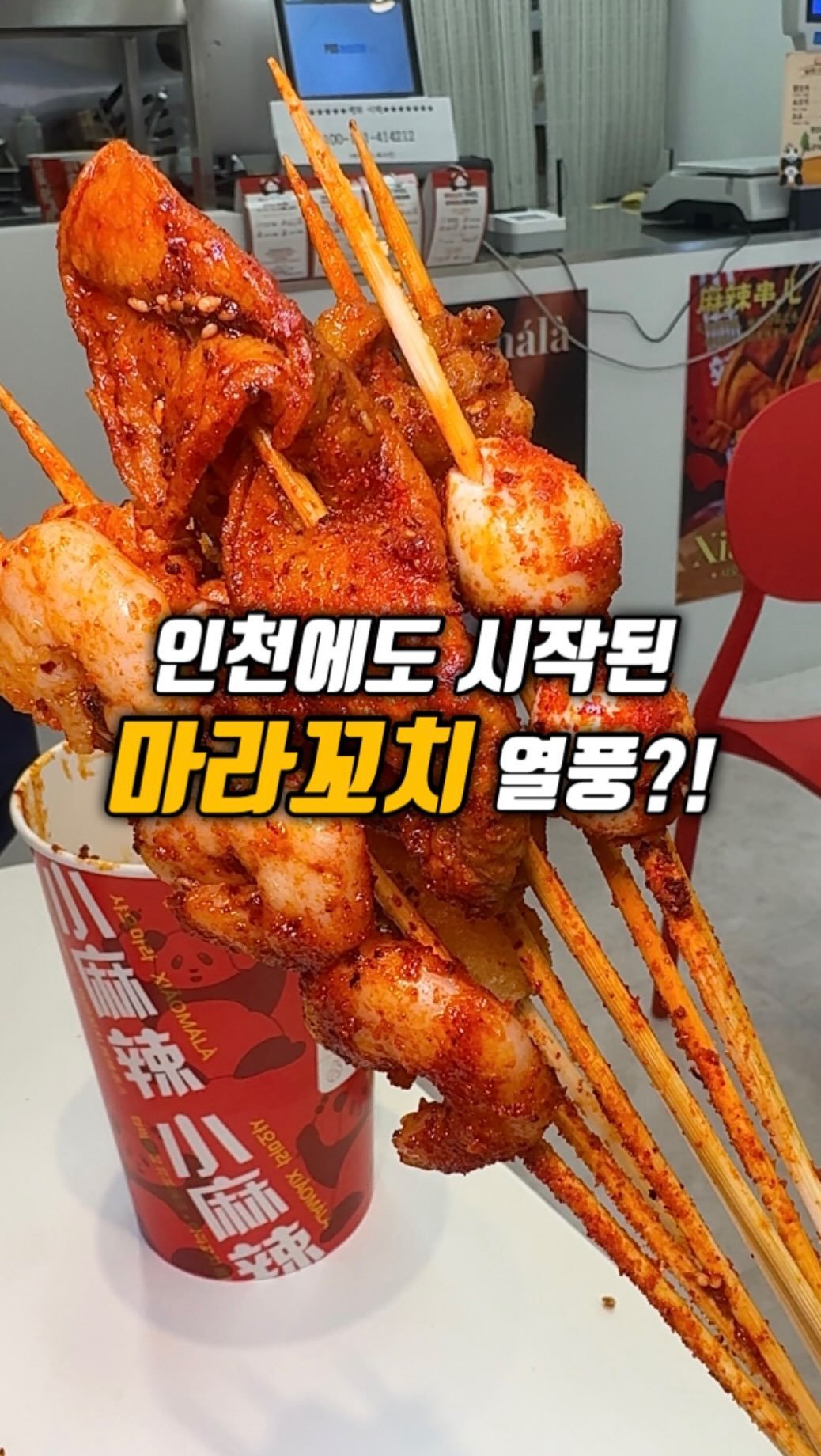 narye_zzang 게시물 이미지: 드디어 인천에도 
마라꼬치의 원조 샤오마라가 생겼습니다 ㅠㅠ!!

아라역 1번 출구...