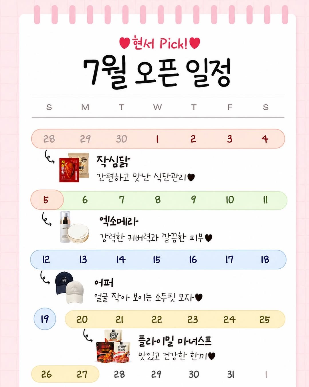 natalia.park_ 게시물 이미지: 📆 7월 일정 미리보기 📆

🎀 한 번도 안 먹어본 사람은 있어도
한 번만 먹어본...