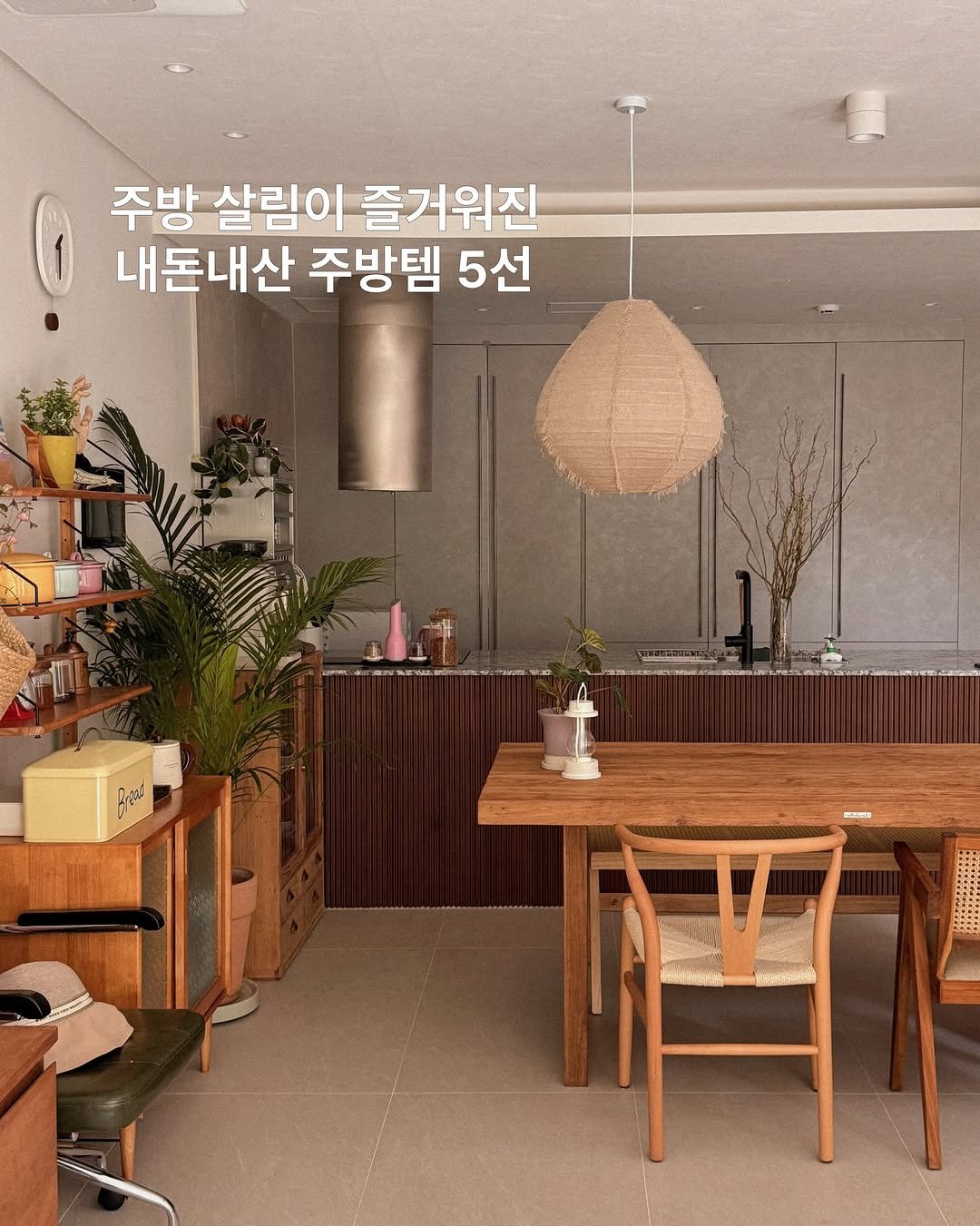 Photo by 나타샤블루(한민경) | 살림하는 여자 on April 22, 2026. May be an image of kitchenware, baby's-breath and text that says '주방 살림이 즐거위진 내돈내산 주방템 5선 สจ'.