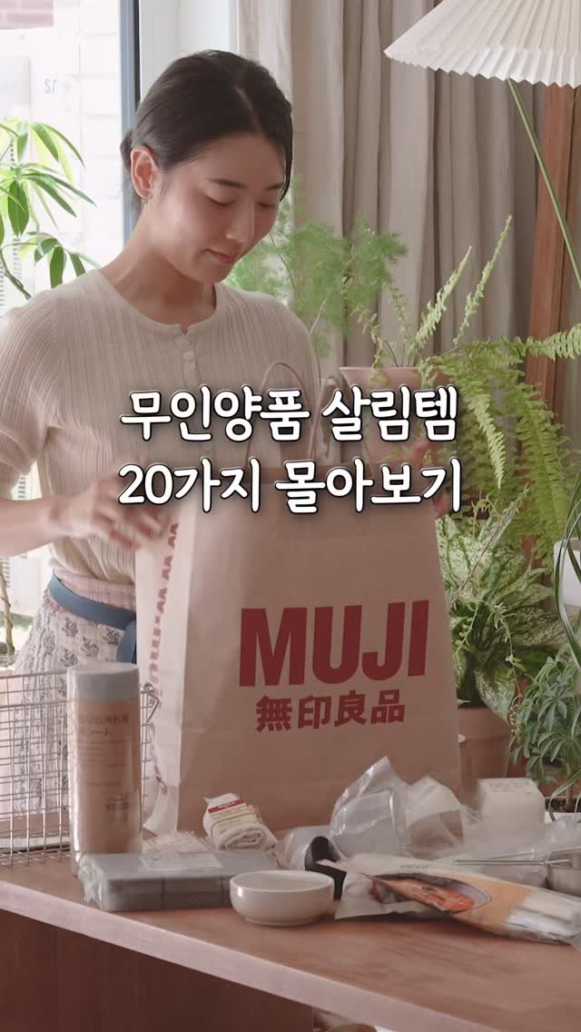 natashablue_life 게시물 이미지: 댓글 달아주시면 무인양품 추천템 20가지 몰아보기 영상 링크 DM으로 보내드릴게요!...