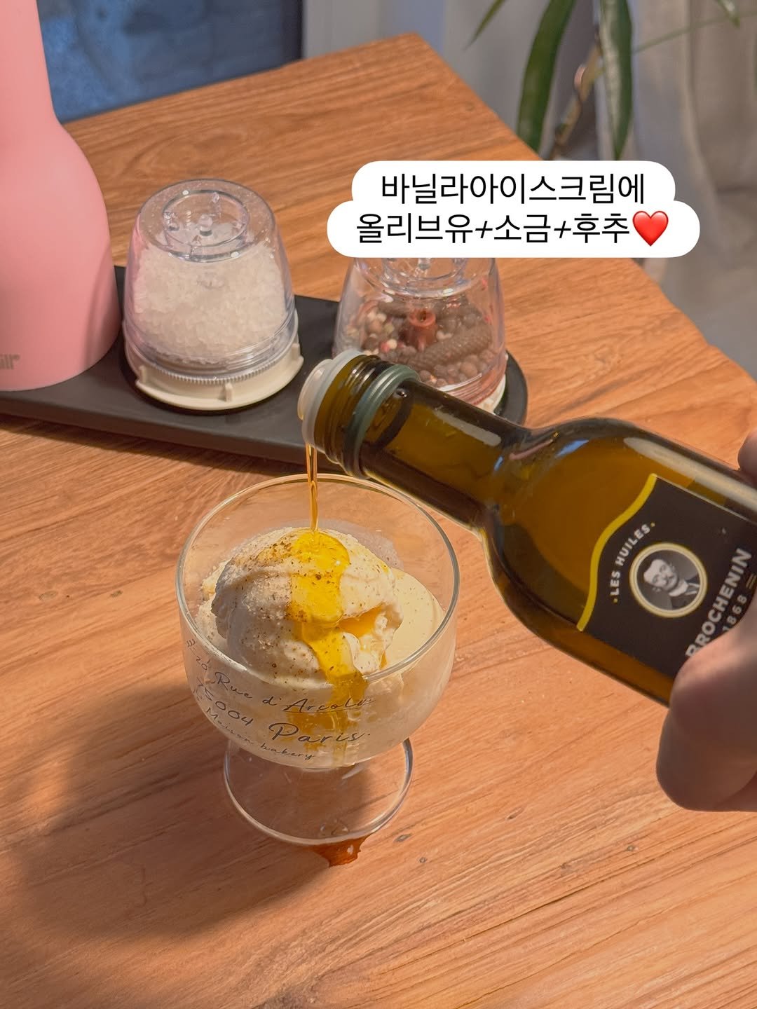 Photo by 나타샤블루(한민경) | 살림하는 여자 on October 13, 2025. May be an image of olive oil, condiment, soy sauce and text that says '바닐라아이스크림에 |스크림에 바닐라아이 올리브유 올리브유+소금+후추 소금 +후추 HUILES LES កនា २০ RROCHENIN'.