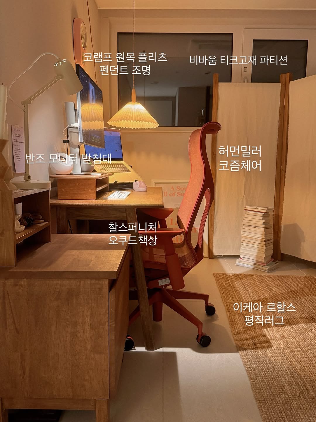 Photo by 나타샤블루(한민경) on January 23, 2026. May be an image of lighting, bureau, desk, indoors, office and text that says '코램프 원목 플리츠 펜던트 조명 비바움 티크고재 파티션 반조 모디터반침대 모디터 받침대 허먼밀러 코즘체어 찰스퍼니처 오쿠드책상 책상 이케아로할스 이케아 로할스 평직러그'.