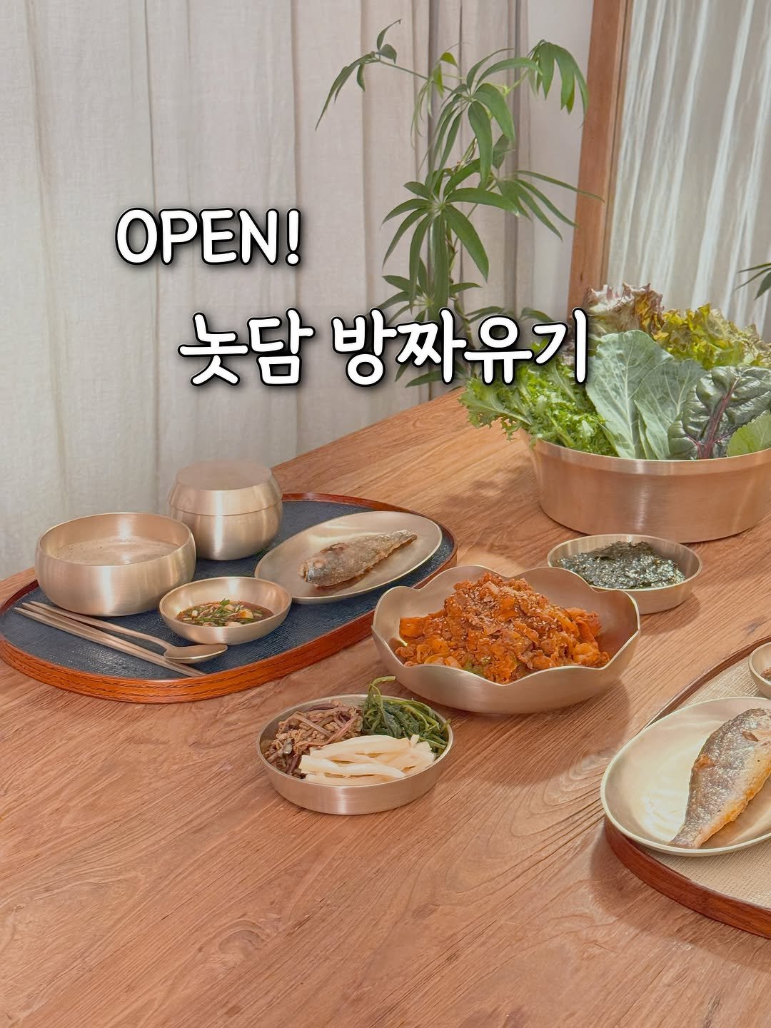 Photo by 나타샤블루(한민경) | 살림하는 여자 on November 02, 2025. May be an image of text that says 'OPEN! 늦담 방짜유기 AC 5'.