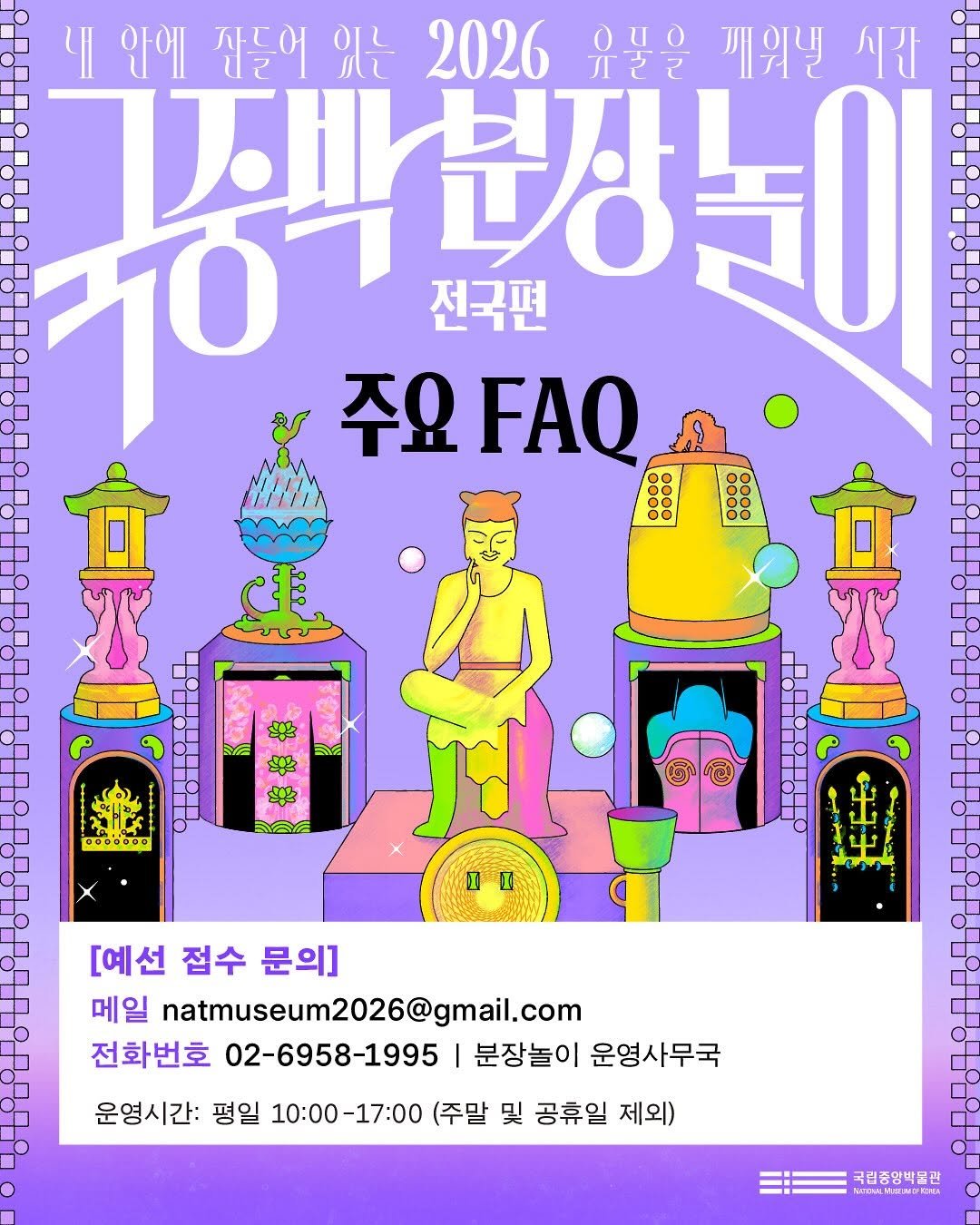 nationalmuseumofkorea 게시물 이미지: 왕의 귀환, 이제 당신이 전설이 될 기회! 👑

<2026 국중박 분장놀이 전국편>...