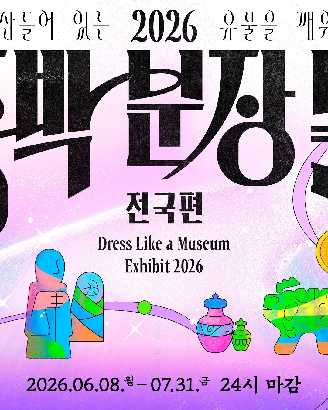 nationalmuseumofkorea 게시물 이미지: 〈2026 국중박 분장놀이 전국편〉 참가자 모집 

📌 온라인 예선 신청 2026....