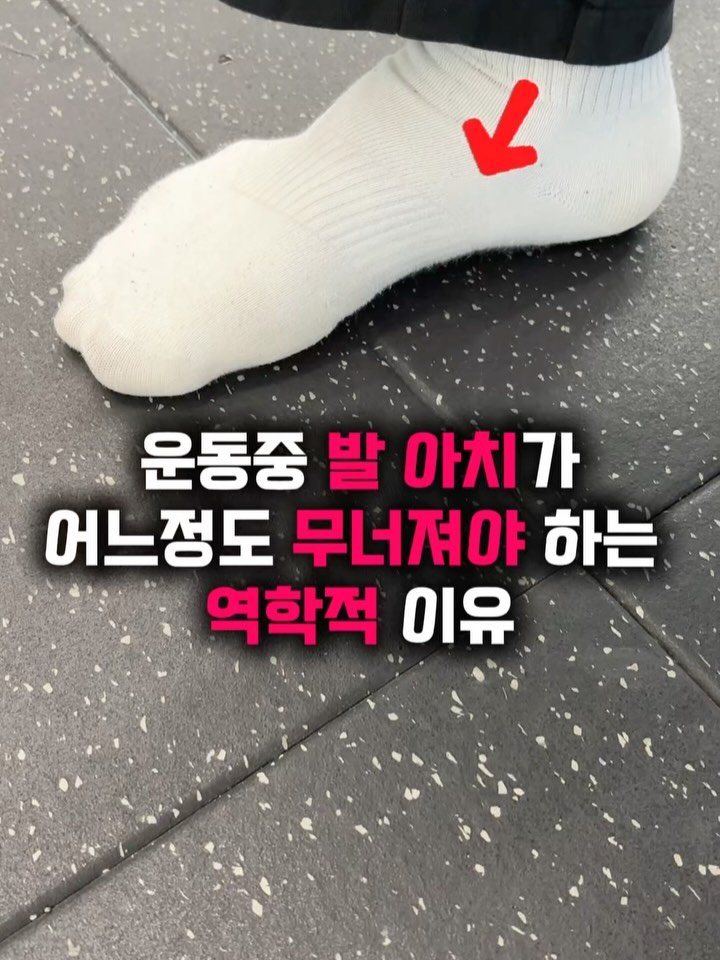 natural__su 게시물 이미지: .
운동할 때 발 아치는 절대 무너지면 안된다?

스쿼트 하단에서
아치가 조금만...
