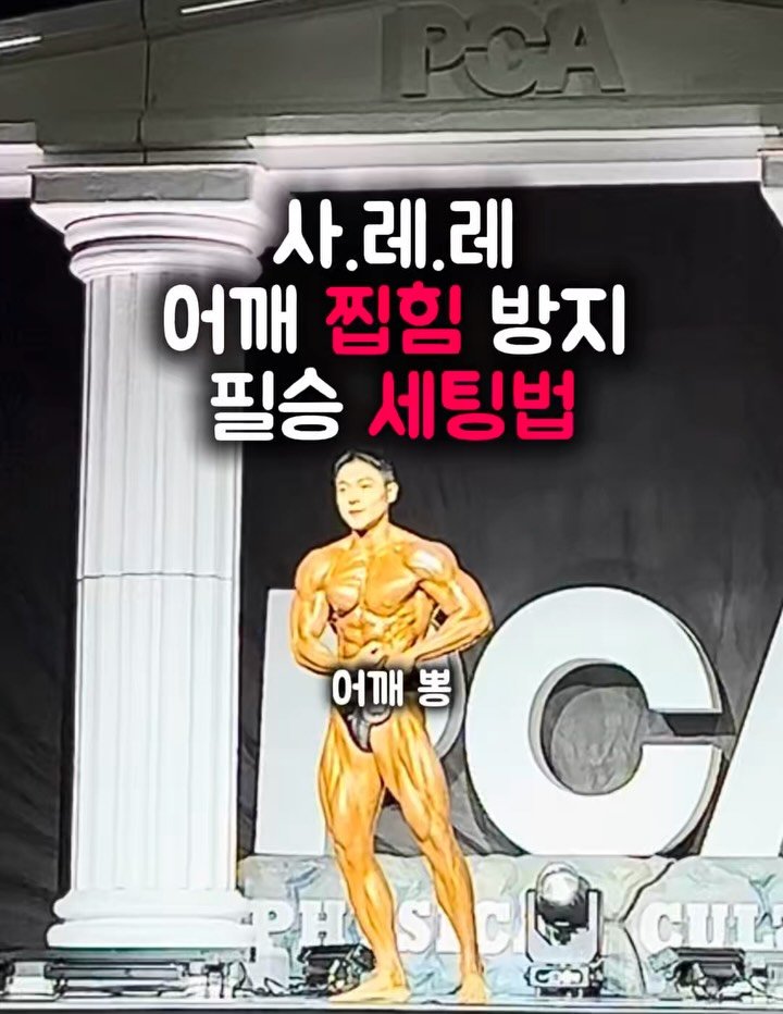 natural__su 게시물 이미지: .
레터럴 레이즈 
어깨 안 찝히는 필승 셋업 방법
(a.k.a 라인업?)

어제...