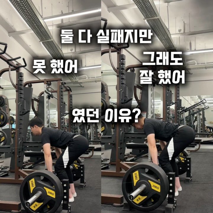 natural__su 게시물 이미지: .
같은 140kg 실패인데, 왜 하나는 “못 했다” 하나는 “잘 했다”일까?

둘...