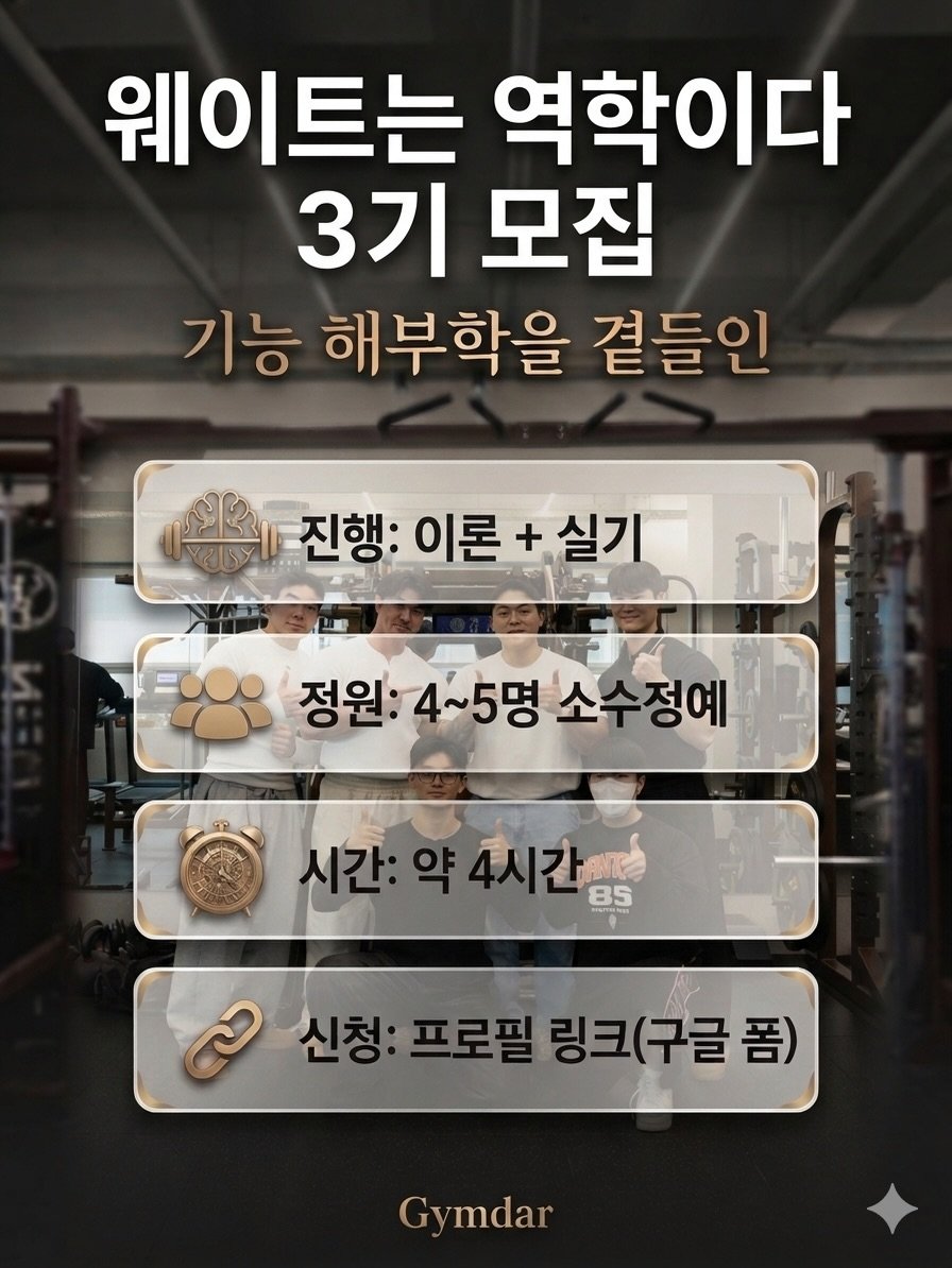 Photo shared by 문지수 | 트레이너들의 트레이너 | 창원 상남동 피티 짐다르 on April 18, 2026 tagging @gym___dar. May be an image of ‎text that says '‎웨이트는 역학이다 3기 모집 기능 해부학을 곁들인 للكه 진행: 이론+실기 이론+ 실기 정원: 정원:4~5명 소수정예 시간:약4시간 약 4시간c) 85 시간: ಪಾ 신청:프로필링크(구글품) (구글폼) 폼) 신청:프로필 구글 Gymdar‎'‎.