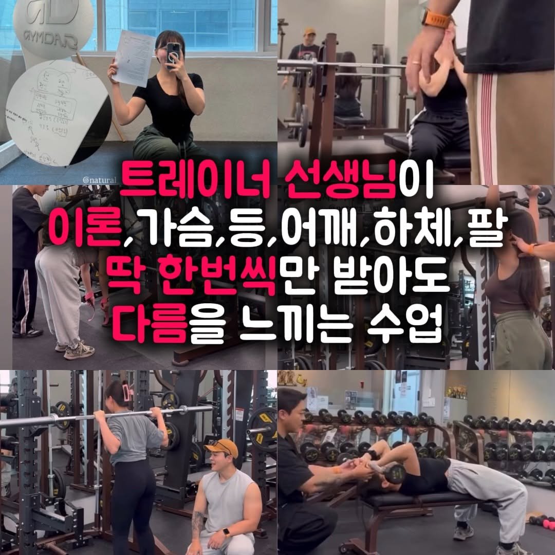 natural__su 게시물 이미지: .
트레이너 선생님이
이론,가슴, 등, 어깨, 하체,팔 수업을
딱 한 번씩만...