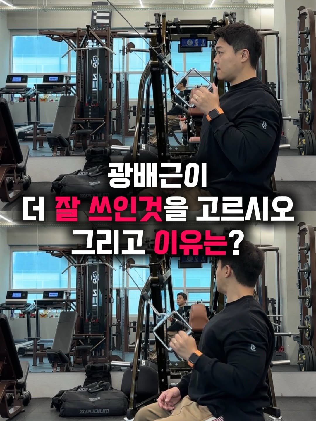 Photo shared by 문지수 | 트레이너들의 트레이너 | 창원 상남동 피티 짐다르 on March 26, 2026 tagging @gym___dar. May be an image of text that says '광배근이 더 더잘 잘 쓰인것을 고르시오 그리고 이유는? 3pHo'.