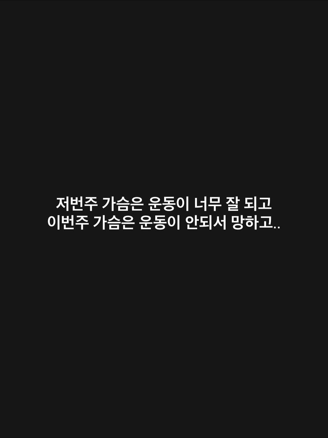 Photo shared by 문지수 | 트레이너들의 트레이너 | 창원 상남동 피티 짐다르 on November 20, 2025 tagging @gym___dar. May be an image of text that says '저번주 가슴은 운동이 너무 잘 되고 이번주 가슴은 운동이 안되서 망하고..'.