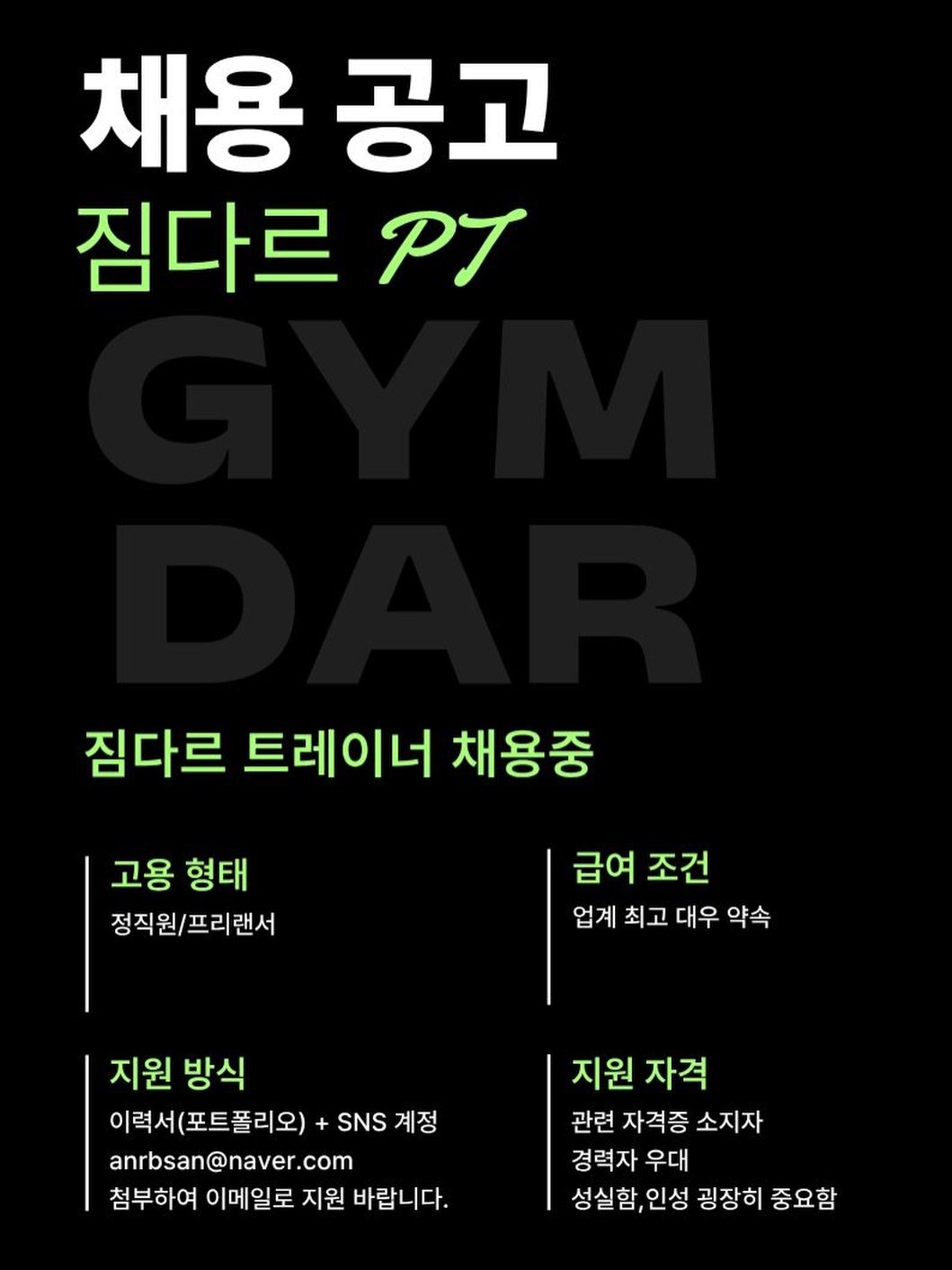 Photo by 문지수 | 트레이너들의 트레이너 | 창원 상남동 피티 짐다르 in 한국 최고 유흥과 열정의 거리 상남동 with @gym___dar. May be an image of sports equipment and text that says '채용 공고 짐다르 PT 잠다르 트레이너 채용중 고용 형태 정직원/프리랜서 급여 조건 업계 최고 대우 약속 지원 방식 이력서 이력서(포트폴리오) SNS 계정 계정 anrbsan@naver.com com 첨부하여 이메일로 지원 바랍니다. 지원 자격 관련 자격증 소지자 경력자 우대 성실함,인성 인성 굉장히 중요함'.