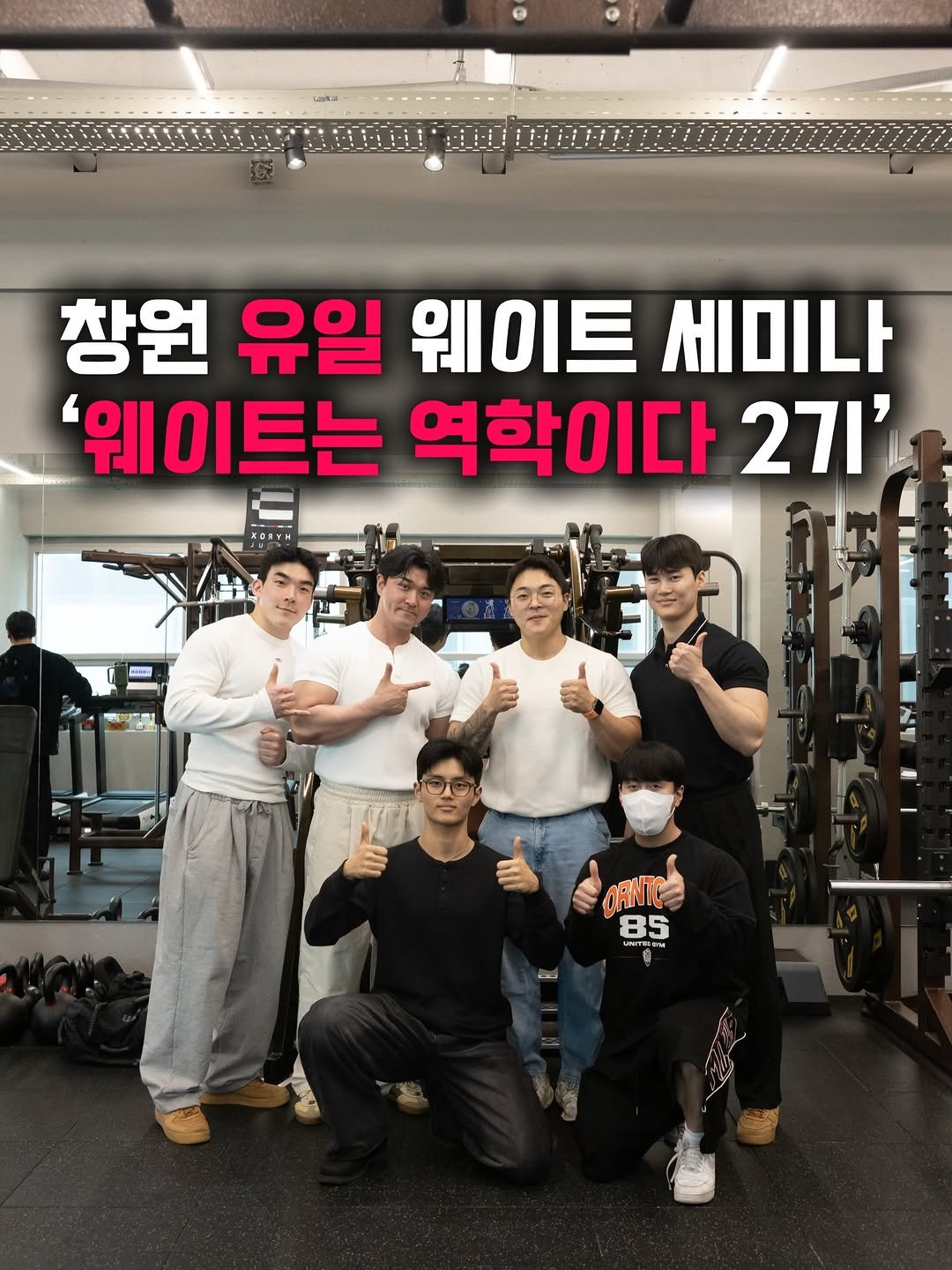 Photo shared by 문지수 | 트레이너들의 트레이너 | 창원 상남동 피티 짐다르 on April 05, 2026 tagging @linchpin.net_, @jaesskii, @hwang.in.seong, @pppj_7514, @tailorgym_yh, and @gym___dar. May be an image of one or more people, biceps, people bodybuilding and text that says '창원 유일 웨이트 '웨이트는 역학이다 27l' HOAYH 예플 OANTC 85'.