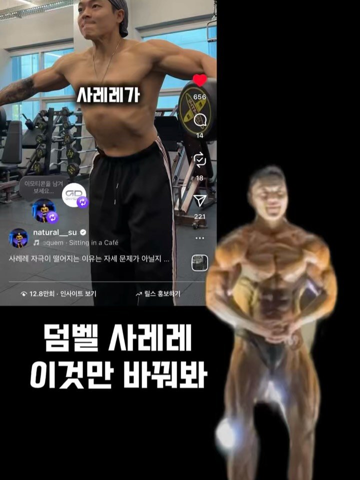 natural__su 게시물 이미지: 💬 레터럴 레이즈 릴스 역학적 관점 게시물에 풀기

앞으로 릴스에서는 웨이트...