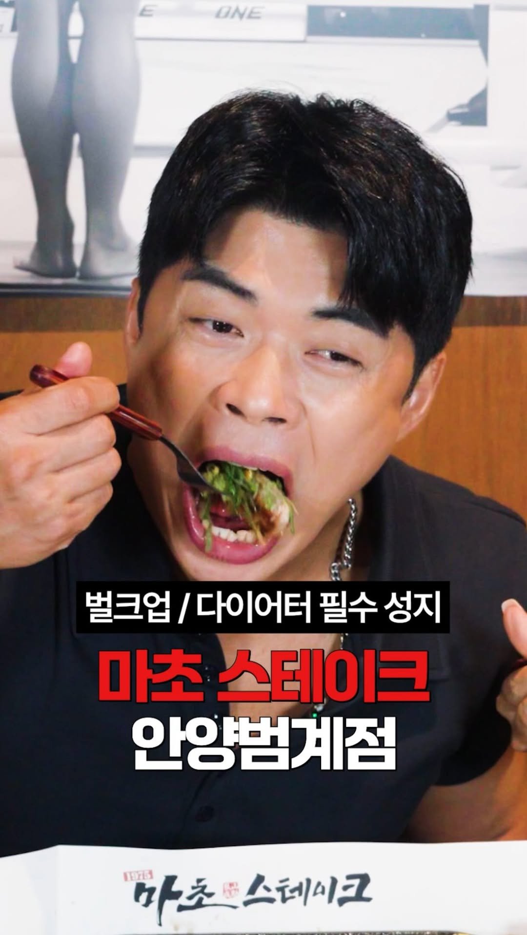 natural_masunho 게시물 이미지: 소문으로만 듣던 마초스테이크가 
안양 범계에 오픈했다고 해서 직접...