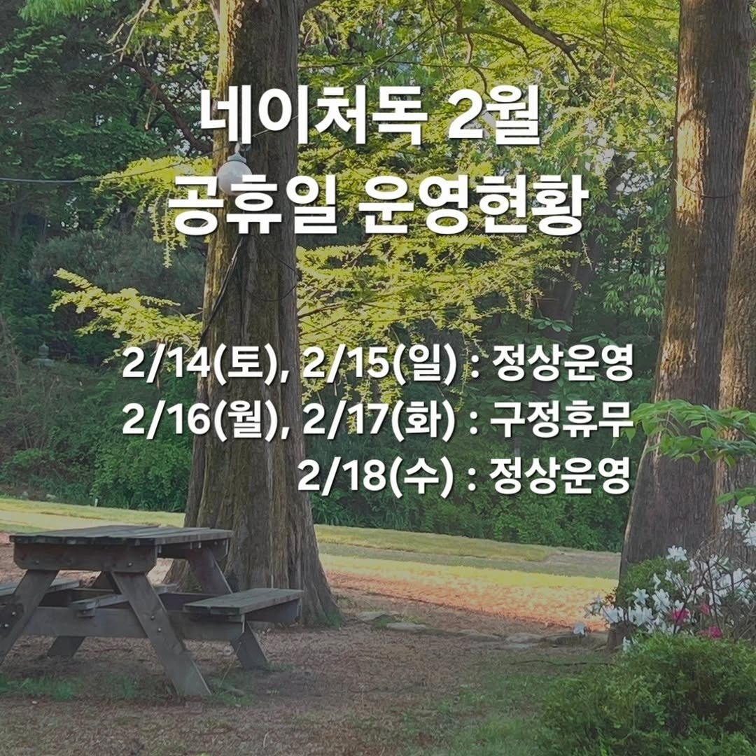 Photo by NATUREDOG 네이처독 애견카페 in 네이처독. May be an image of text that says '네이처독 2월 공휴일 운영현황 2/14 2/14(토),2/15(일) 2/14(토), (토), 2/15(일) 정상운영 2/16(월) 2/16 (월), 2/17(화) (화) 구정휴무 2/18 2/18(수): (수) 정상운영'.
