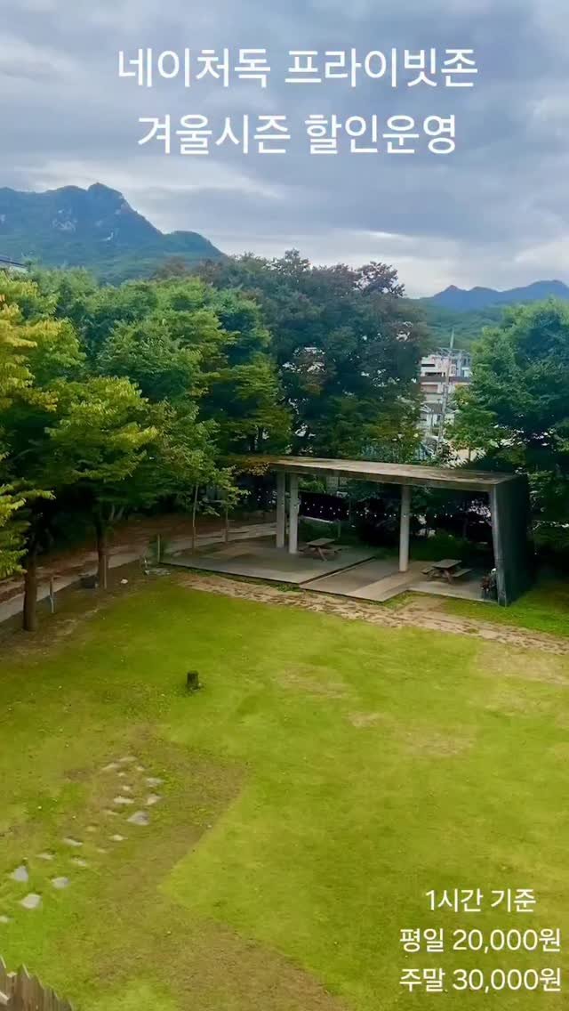 naturedog.official 게시물 이미지: 안녕하세요 네이처독입니다.

네이처독 겨울시즌 (12월~2월)
프라이빗존 할인...