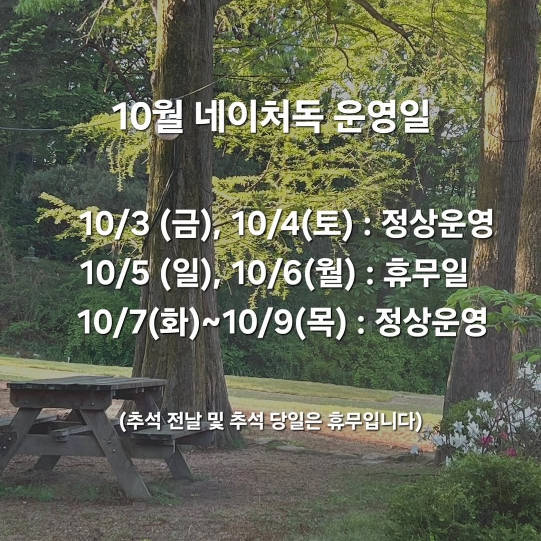 Photo by NATUREDOG 네이처독 애견카페 on October 04, 2025. May be an image of ‎text that says '‎10월 네이쳐독 네이 운영일 10/3 (금), 10/4（豆） 토): 정상운영 10/5(일),10/6(월 10/5 (일), 10/6 10/6(월) (월) 휴무일 10/7(화)~10/9(목):정상문 10/7 10/7(화)~ (화) ~10/9 (목) 정상운영 דררא (추석 전날 및 추석 당일은 휴무입니다)‎'‎.