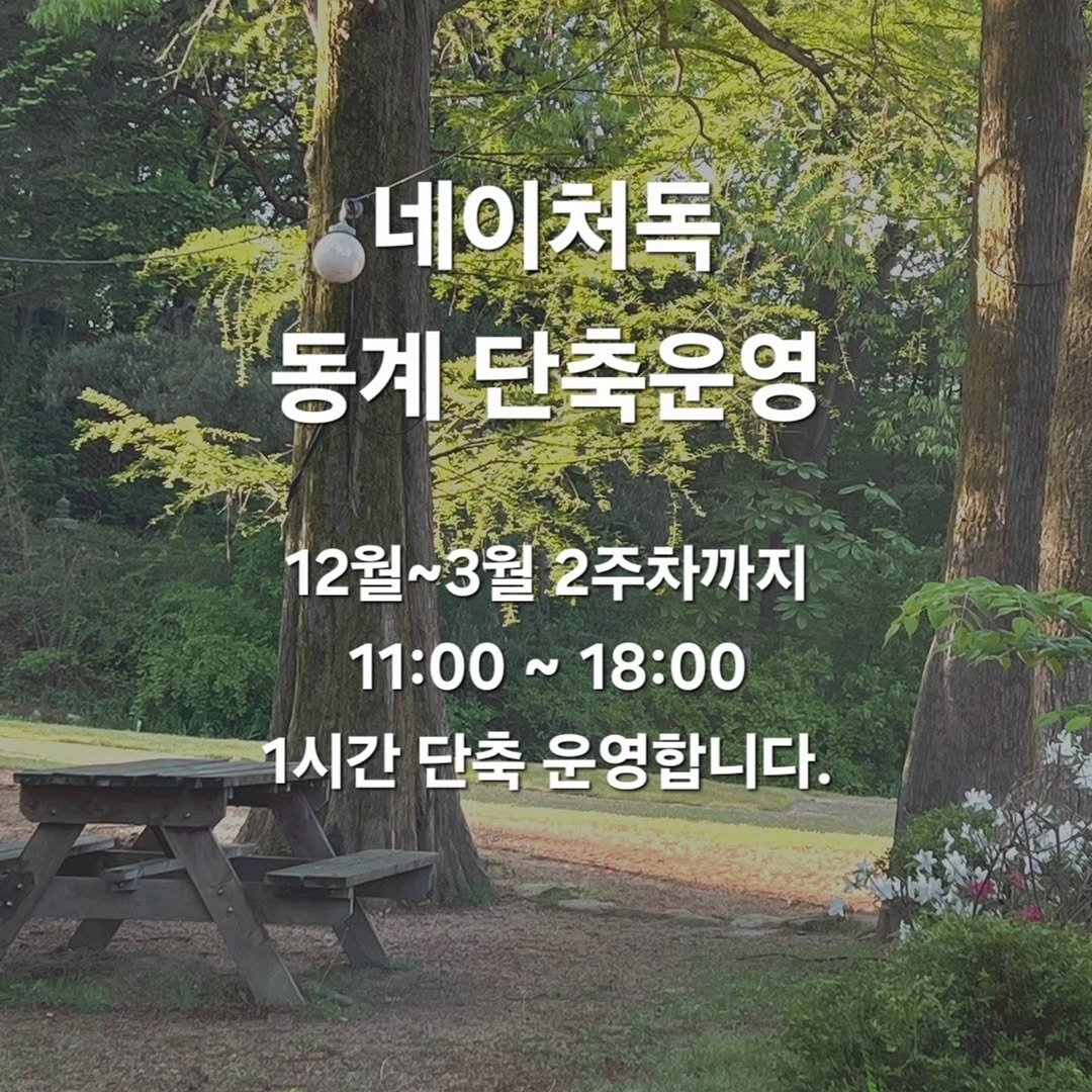 Photo by NATUREDOG 네이처독 애견카페 in 네이처독. May be an image of text that says '네이처독 동계 단축운영 12월~3월 될~3월2주차까지 2주차까지 11:00 11:00~18:00 18:00 1시간 단축 운영합니다.'.