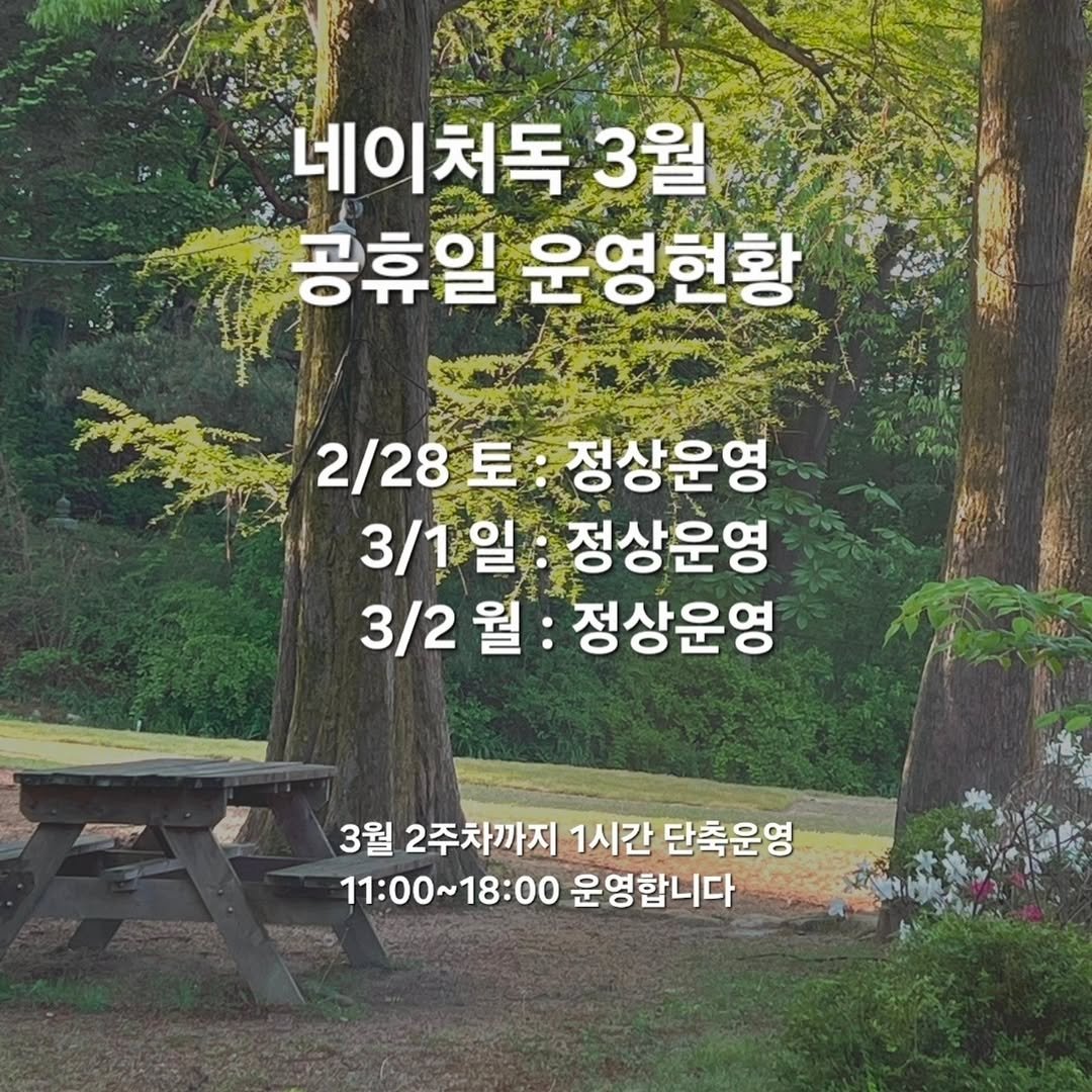 Photo by NATUREDOG 네이처독 애견카페 on February 23, 2026. May be an image of outdoors and text that says '네이처독 3월 공휴일 운영현황 2/28 2/28토 토 정상운영 3/1일 정상운영 3/2 월: 월 정상운영 3월 2주차까지 1시간 단축운영 11:00~18：00 11:00 운영합니다'.