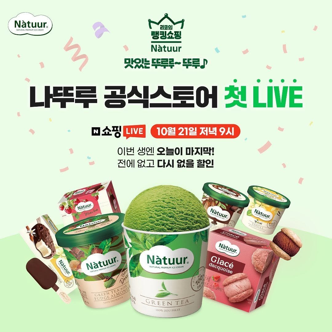 natuur.officialstore 게시물 이미지: .
10월 21일 오후 9시!
나뚜루 어디까지 먹어봤니?💕

나뚜루 공식스토어와...