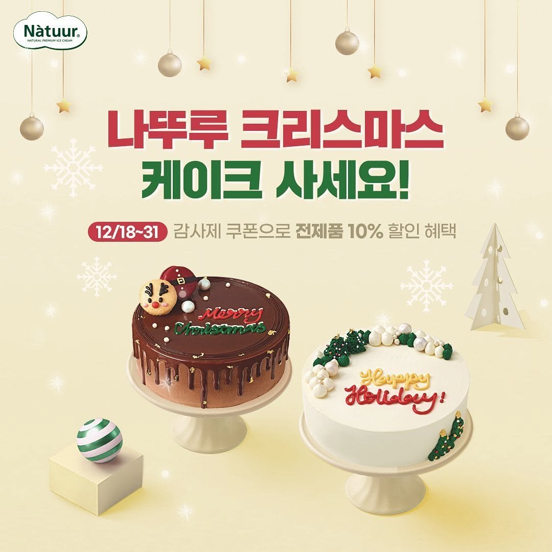 natuur.officialstore 게시물 이미지: .
나뚜루 크리스마스 케이크 사세요!🌿

💕연말연시 홈파티 필수품
나뚜루 신상...