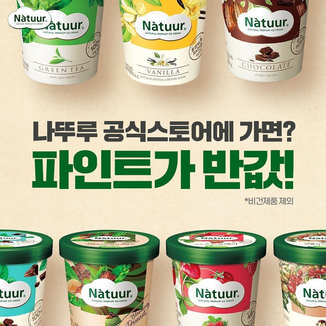 natuur.officialstore 게시물 이미지: .
#나뚜루 파인트가 반값!
스토어찜 2천원 추가 할인까지!
 
지금 나뚜루...