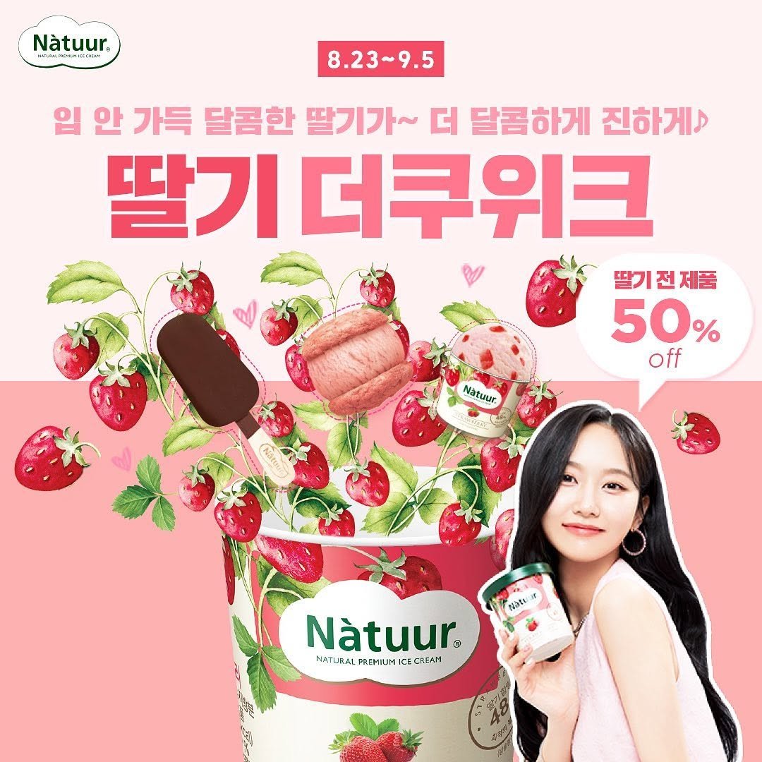 natuur.officialstore 게시물 이미지: .
2주간 나뚜루 딸기맛 50% 할인🍓

덕후에게 전해주오! 
🌿나뚜루...