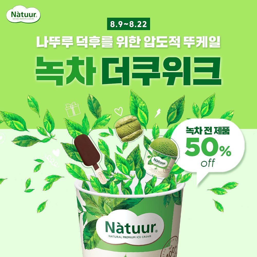 natuur.officialstore 게시물 이미지: .
2주간 나뚜루 녹차맛 50% 할인🌿

덕후에게 전해주오! 
💕나뚜루...