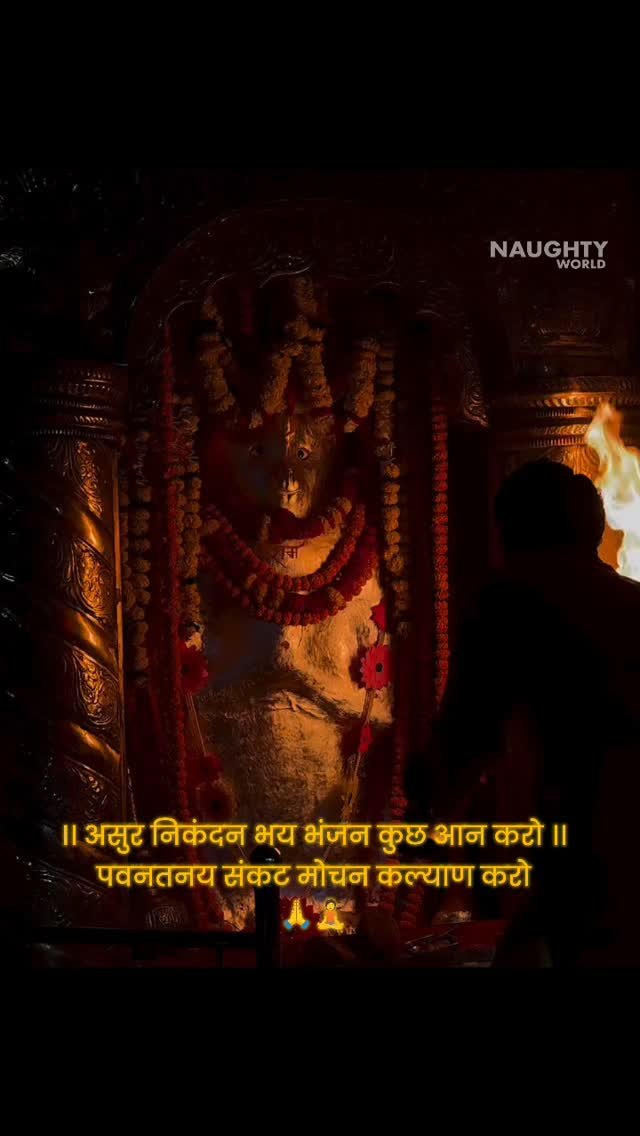 naughtyworld 게시물 이미지: ।। असुर निकंदन भय भंजन कुछ आन करो ।।
पवनतनय...
