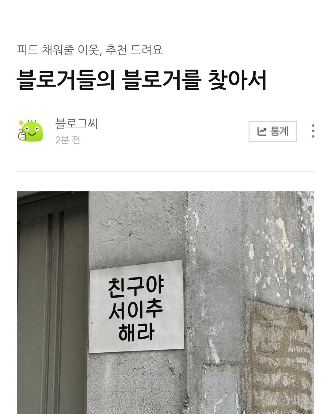 naver_official 게시물 이미지: 블로그 좀 본다는 사람들은 이미 이웃추가해둔 블로그들, 모아봤어요 👀

레시피 보러...