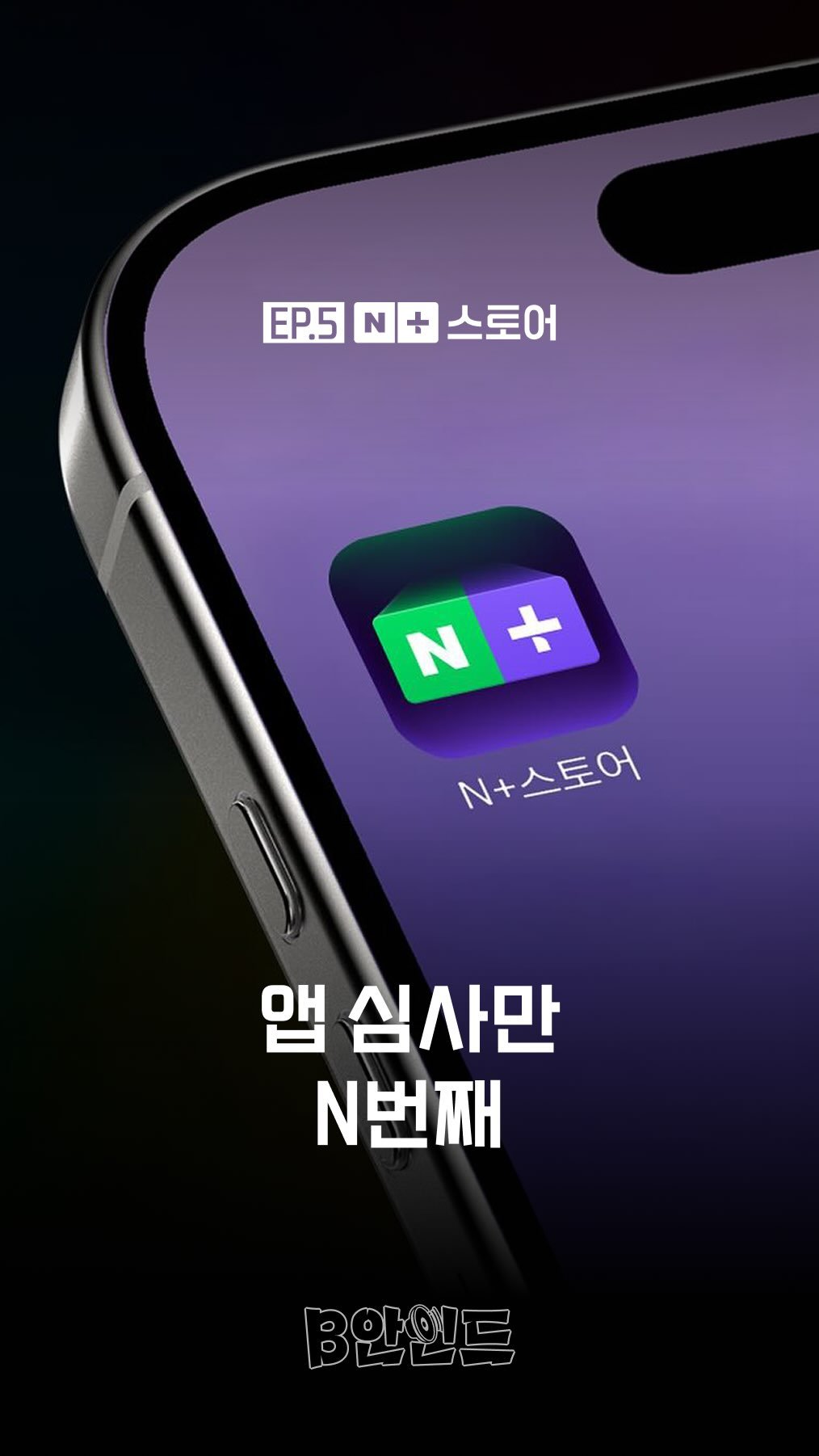 naver_official 게시물 이미지: “저희 출시일 맞출 수 있겠죠..? 🫨”

네이버 담당자 하드 속 B안을...