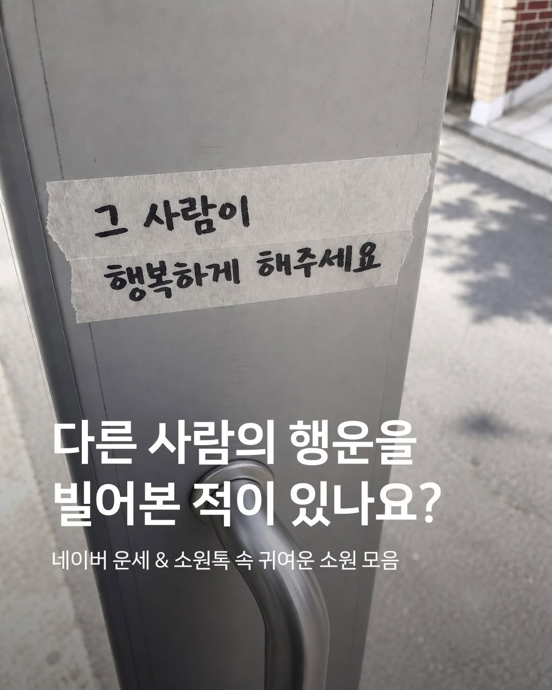 naver_official 게시물 이미지: 충격 속보 📢

내 소원 말고 다른 사람 행복을 비는
초 귀여운 사람들 발견 .. ! 👀