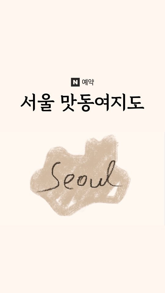 naver_official 게시물 이미지: 7월 용산 좋아~🎵

서울 권역별 로컬 미식 프로젝트 ‘맛동여지도’.
7월에는...