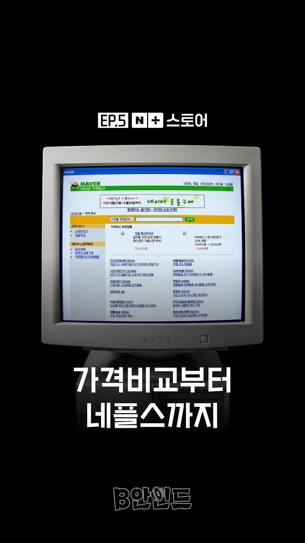 naver_official 게시물 이미지: 쇼핑, 복잡하다는 말에 앱을 만들었어요 👩🏻‍🔬👨🏻‍🔬

네이버 담당자 하드 속...