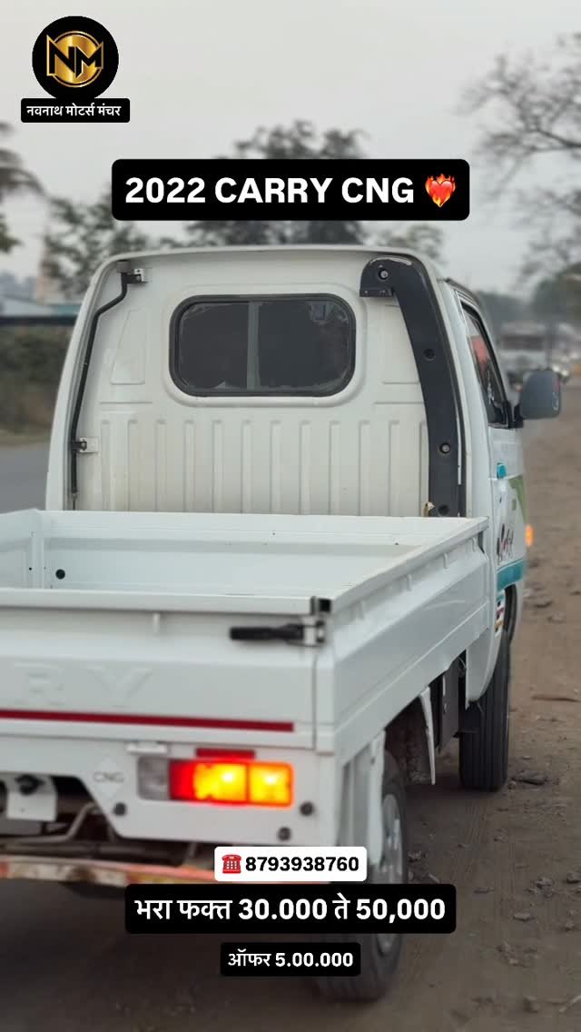 navnath_motors21 게시물 이미지: 2022 MODEL
CARRY CNG
1 ONR
PEPAR CLEAR
OFR...