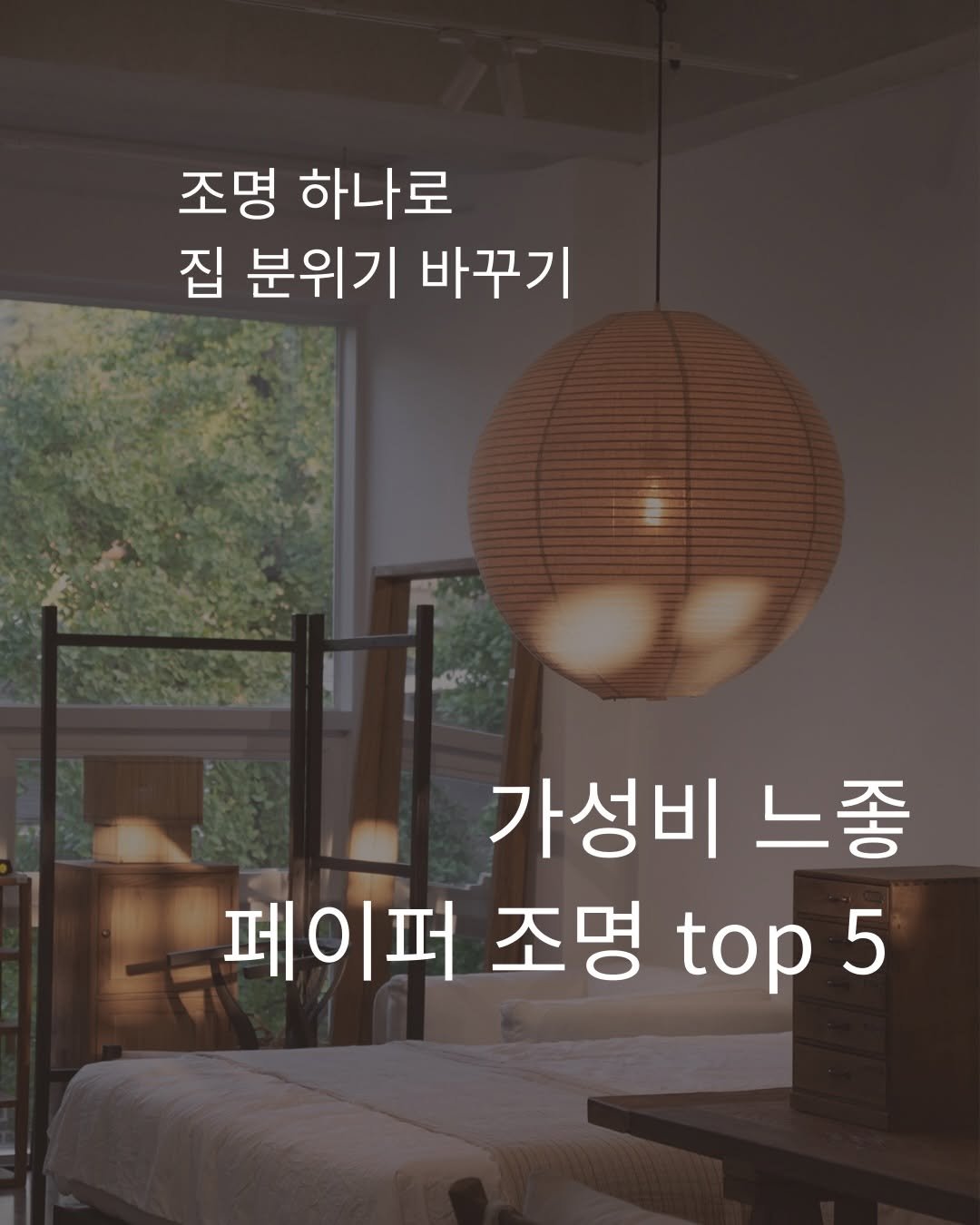 nayoung_allison 게시물 이미지: 조명 하나만 바꿔도
집 분위기 확 달라지는 거 아시죠?

오늘은 가성비 좋고...