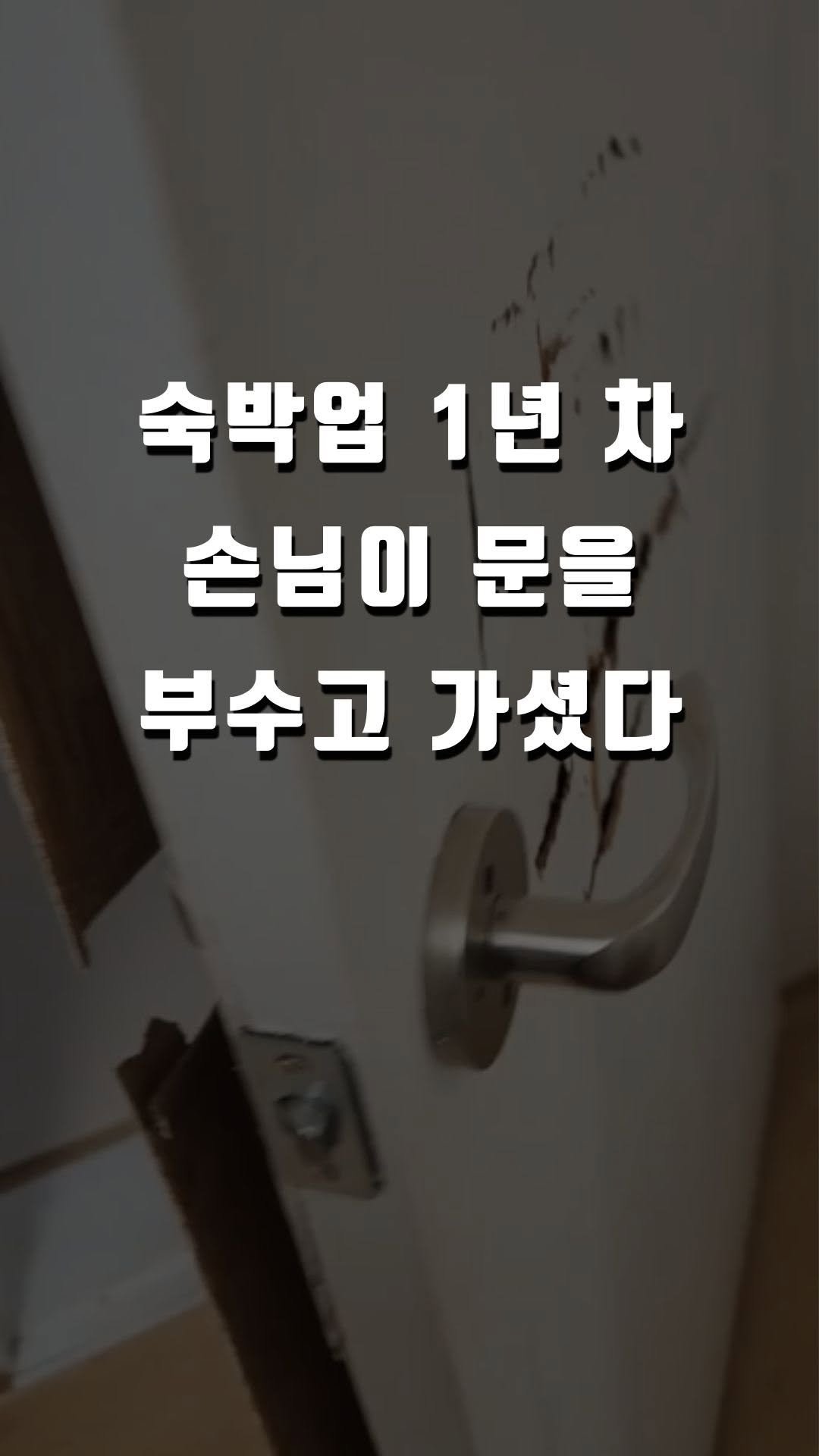 nayoung_allison 게시물 이미지: 혹시 게스트가 물건 파손하고 가면
어떻게 하냐고요? 👀

실제로 저희 숙소에도 얼마...