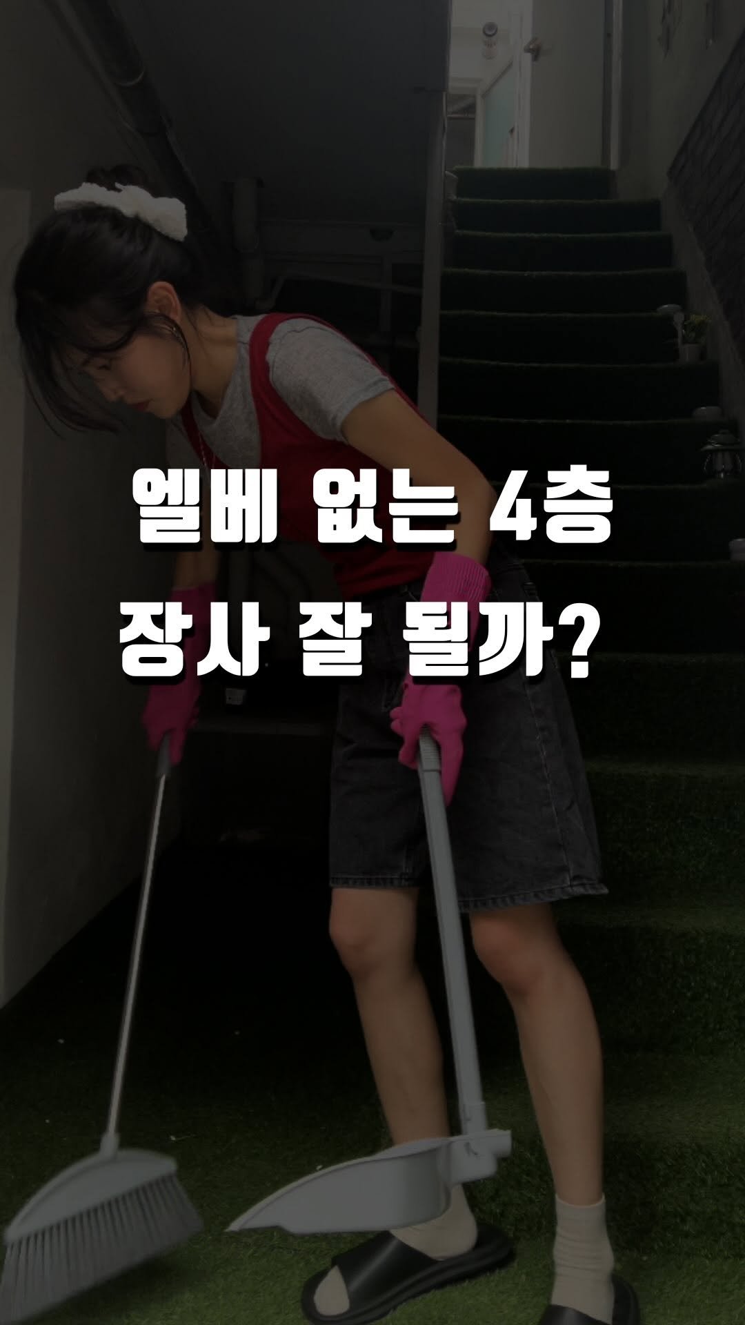 nayoung_allison 게시물 이미지: 제가 운영 중인 숙소 중 한 곳은
엘베가 없는 4층인데요
주변에서 “그래도 예약이...