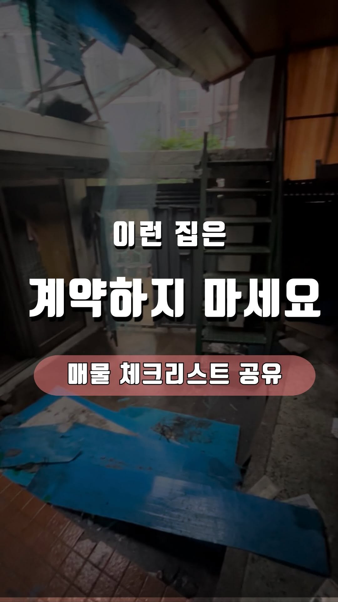 nayoung_allison 게시물 이미지: 🎁 매물 필수 체크리스트 공유

“매물 볼 때 뭐부터 봐야 하나요?”
”제일 중요한...