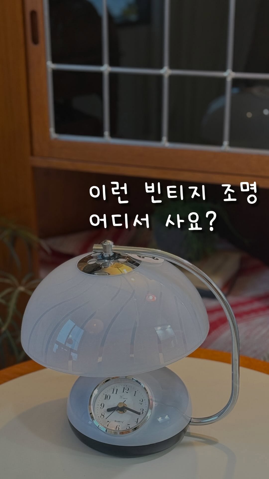 nayoung_allison 게시물 이미지: 💡이런 빈티지 조명 어디서 사요~?

세상에 단 하나밖에 없어서 더 매력적인
빈티지...