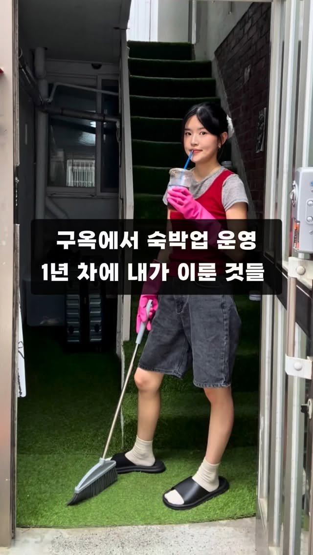 nayoung_allison 게시물 이미지: 작년 초부터 시작한 에어비앤비 사업
그 사이에 나름 많은 일들이 있었다..