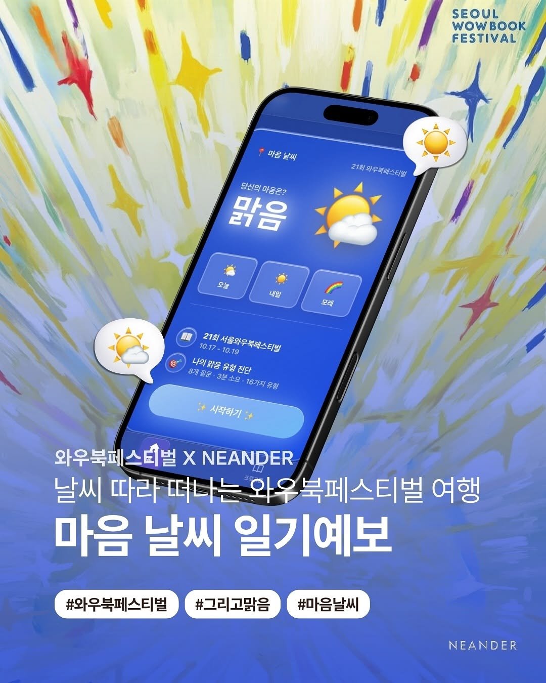 neander_lab 게시물 이미지: 제21회 서울와우북페스티벌
2025 서울와우북페스티벌 “그리고, 맑음”

나에게...