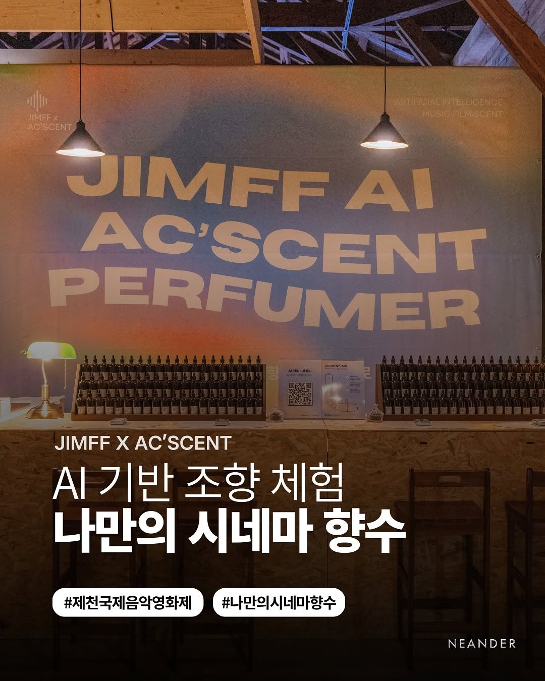 neander_lab 게시물 이미지: ⋆၊၊||၊⋆ 제천국제음악영화제 AI조향사 ⋆၊၊||၊⋆

AI와 완성하는 나만의...