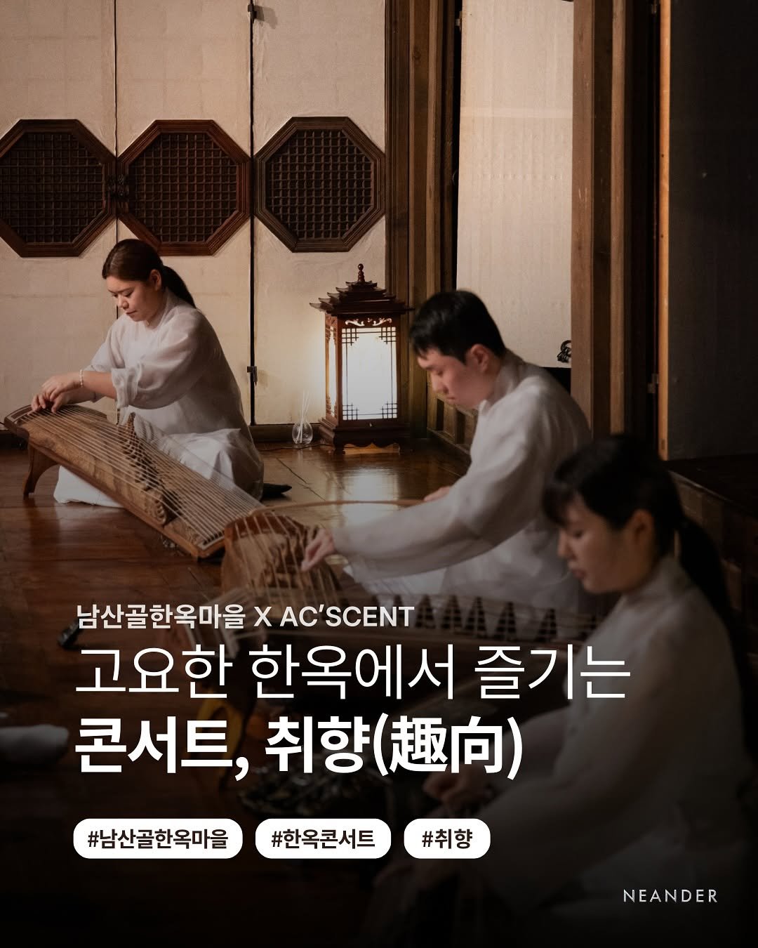 neander_lab 게시물 이미지: 🌙 2025 남산골 한옥콘서트 <취향>

가을 밤, 고요한 한옥에서
다양한 장르의...