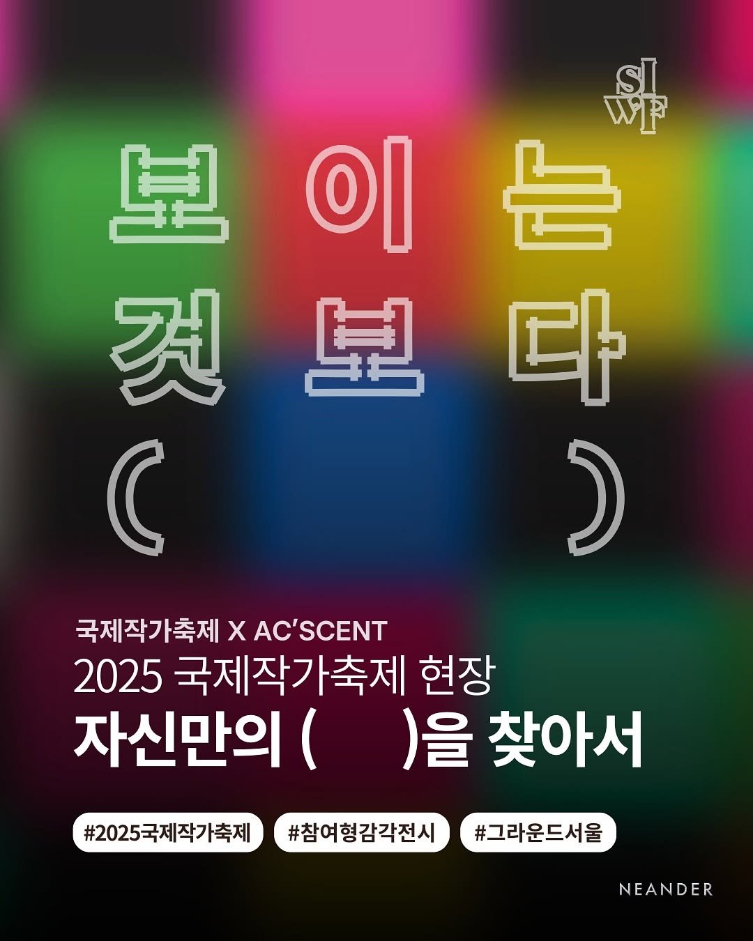 neander_lab 게시물 이미지: 보이는 것보다 ( ) ㅣ ( ) 𝐌𝐄𝐄𝐓𝐒 𝐓𝐇𝐄 𝐄𝐘𝐄
-
#2025국제작가축제...