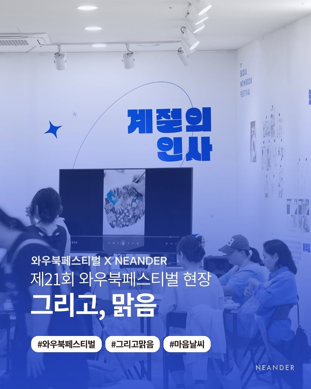 neander_lab 게시물 이미지: 제21회 서울와우북페스티벌
2025 서울와우북페스티벌 “그리고, 맑음”

📍...